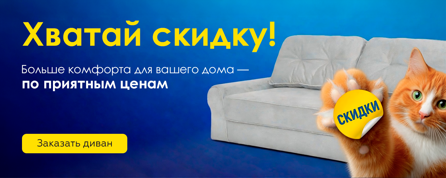 Лови скидку!