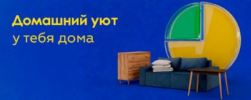 Дом - это место, где хорошо